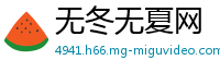 无冬无夏网
